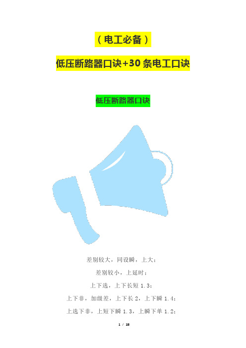 (电工必备)低压断路器口诀+30条电工口诀
