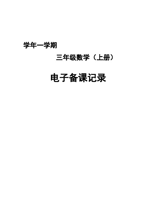 青岛版小学数学三年级上册教案全册资料