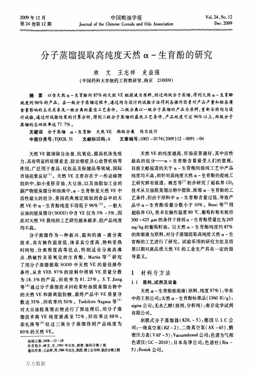 分子蒸馏提取高纯度天然α生育酚的研究