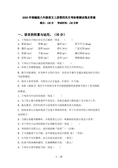 2020年部编版八年级语文上册第四次月考标准测试卷及答案