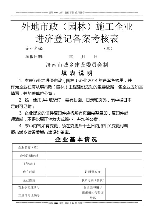 外地市政(园林)施工企业进济登记备案考核表(3)