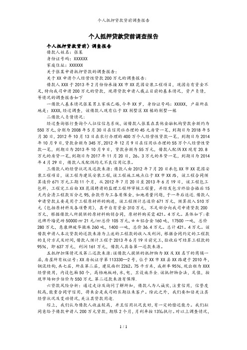 个人抵押贷款贷前调查报告