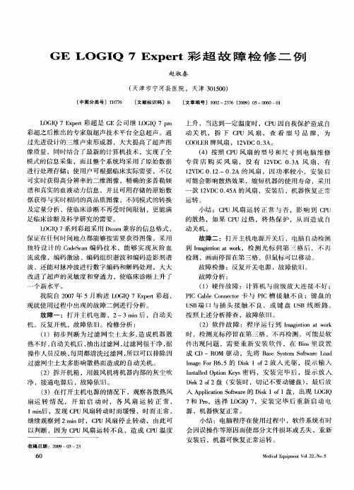 GE LOGIQ 7 Expert彩超故障检修二例