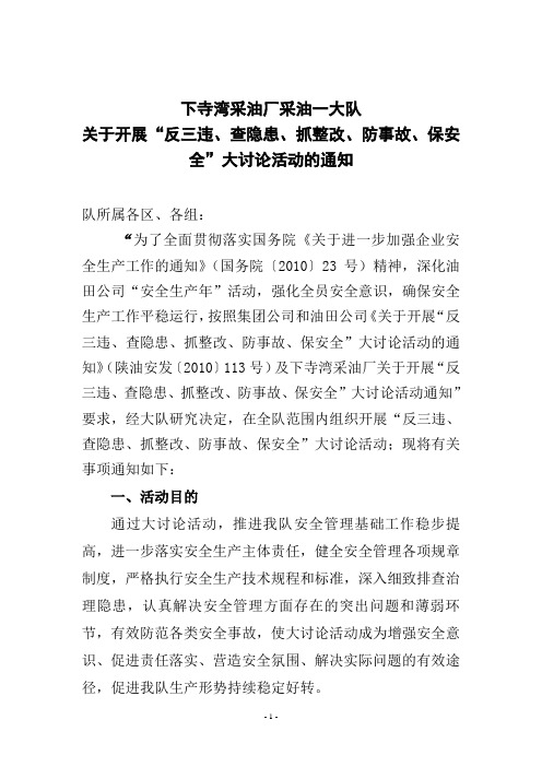 关于开展“反三违、查隐患、抓整改、防事故、保安全”大讨论活动的通知