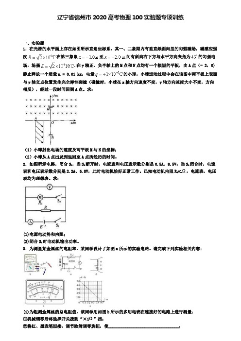 辽宁省锦州市2020高考物理100实验题专项训练