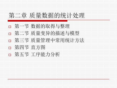 质量管理第二章质量数据统计处理1