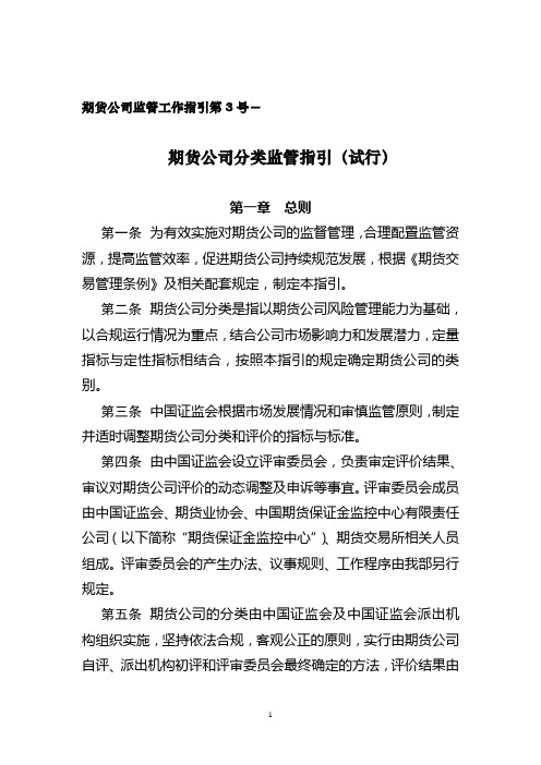 期货公司监管工作指引第3号