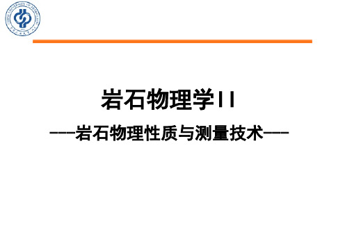 《岩石物理性质与测量方法》绪论