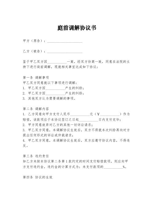 庭前调解协议书模板