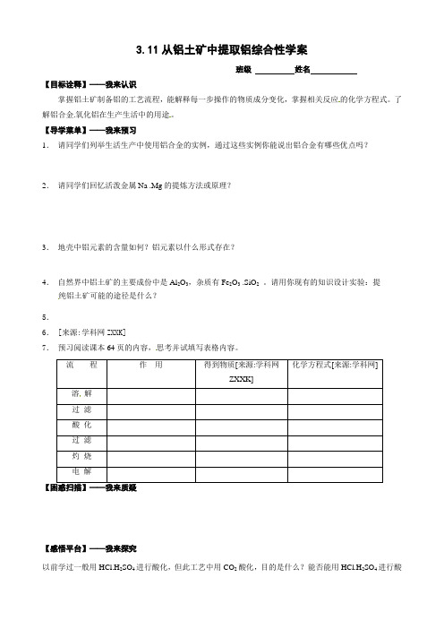 从铝土矿中提取铝综合性学案苏教版必修一
