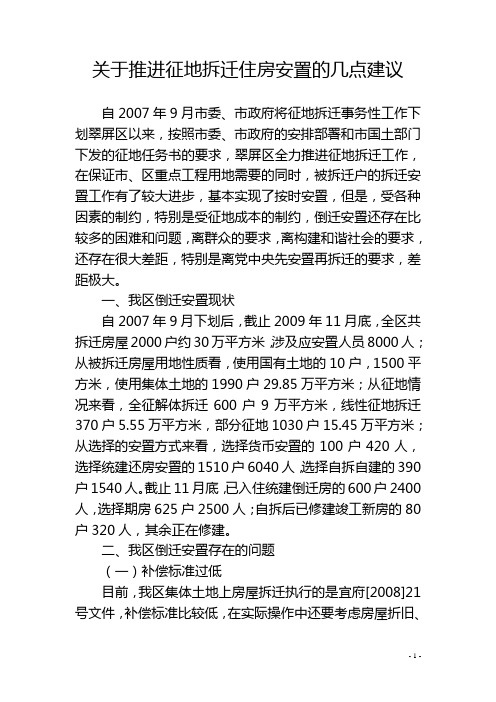 关于推进征地拆迁住房安置的几点建议
