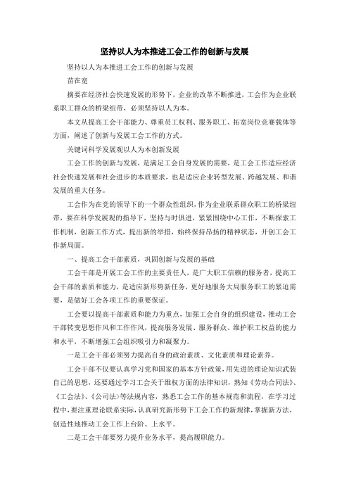 最新-坚持以人为本推进工会工作的创新与发展 精品