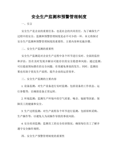 安全生产监测和预警管理制度