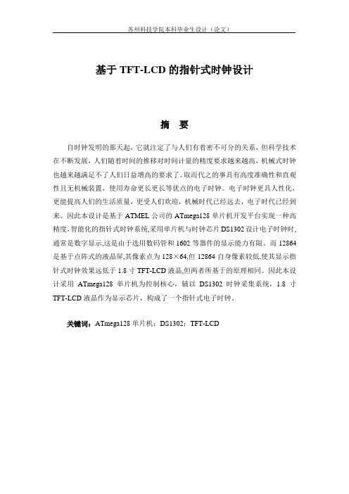 毕业设计---论文(指针式时钟)