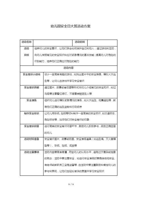 幼儿园安全日大班活动方案