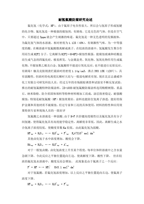 耐氢氟酸防腐涂料