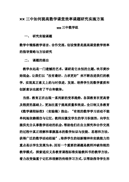 如何提高数学课堂效率课题研究实施方案