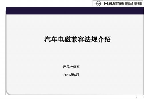 汽车电磁兼容法规介绍分析