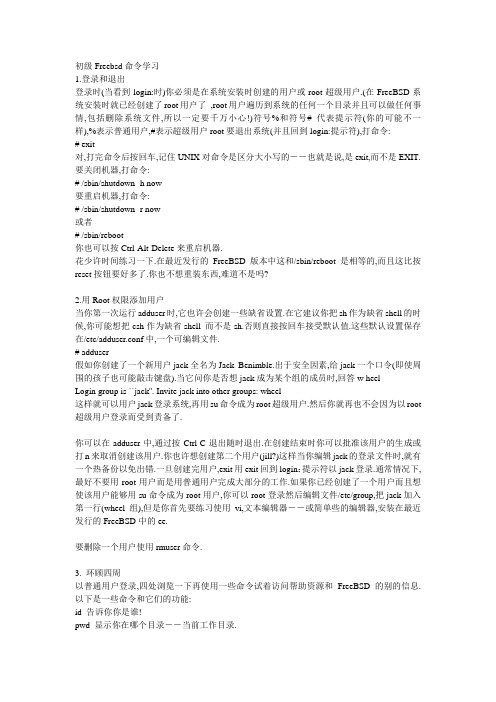 初级Freebsd命令学习