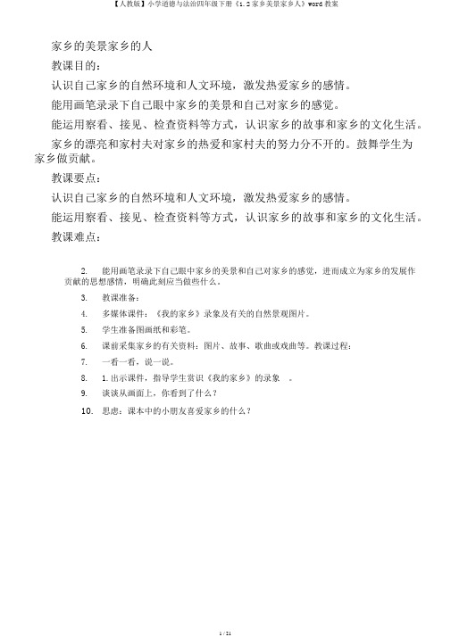 【人教版】小学道德与法治四年级下册《1.2家乡美景家乡人》word教案