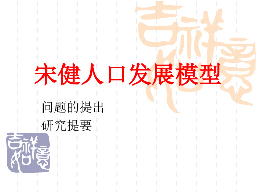 宋健人口发展模型