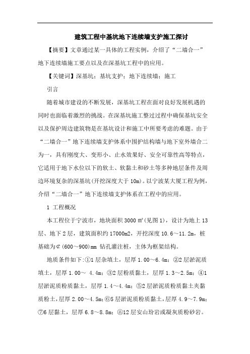 建筑工程中基坑地下连续墙支护施工论文
