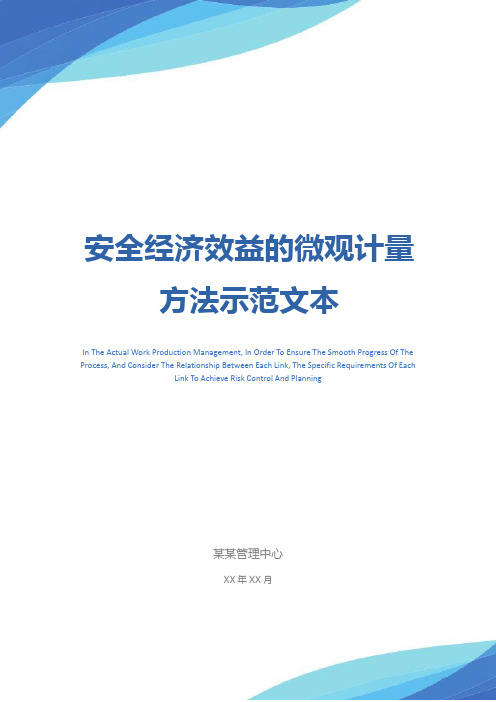 安全经济效益的微观计量方法示范文本