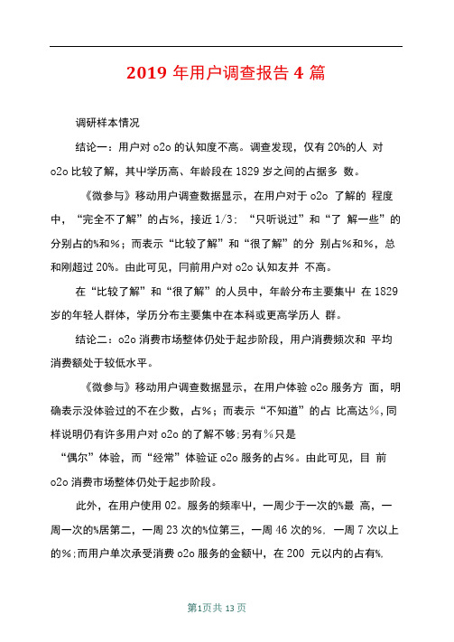 2019年用户调查报告4篇