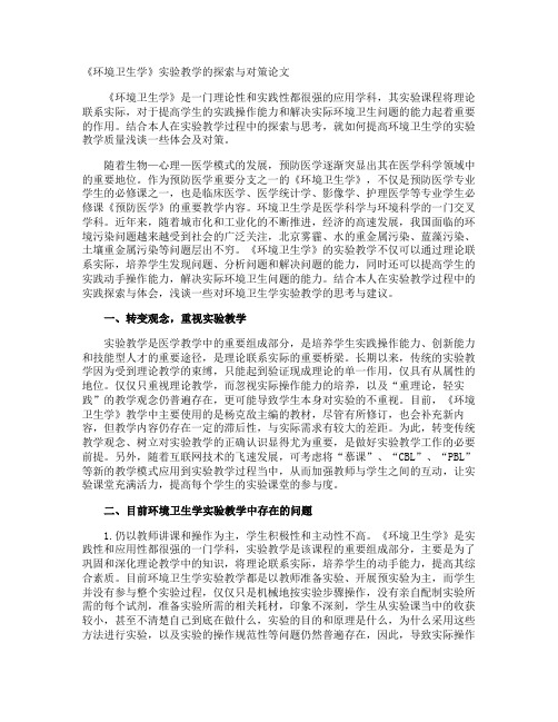 《环境卫生学》实验教学的探索与对策论文
