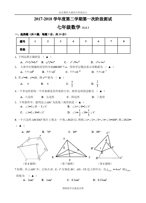 苏教版江苏省高邮市2017-2018学年七年级(下)第一次月考数学试题(含答案)