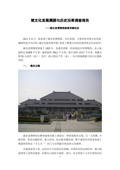 楚文化发展溯源与历史沿革调查报告