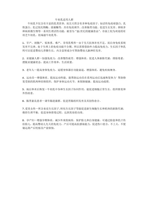 牛初乳适用人群