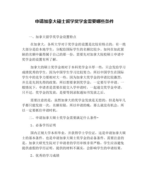 申请加拿大硕士留学奖学金需要哪些条件