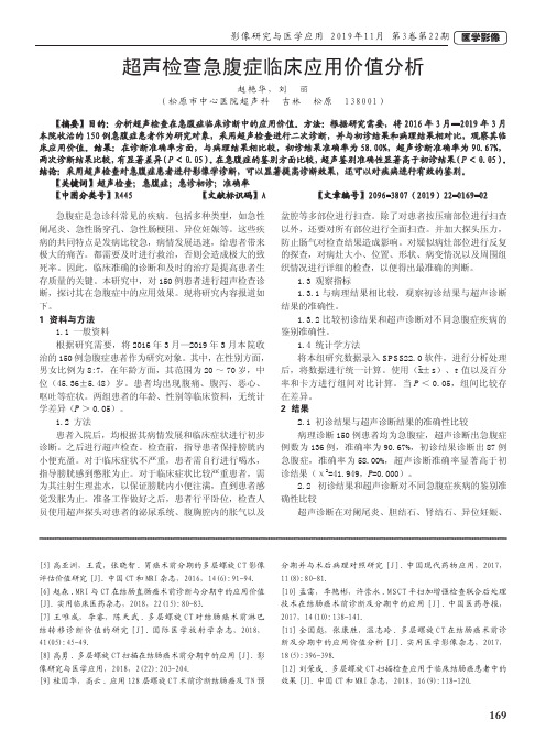 超声检查急腹症临床应用价值分析