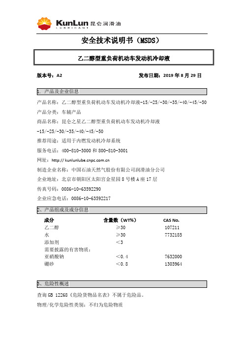 昆仑之星乙二醇型重负荷机动车发动机冷却液说明书