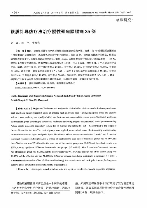 银质针导热疗法治疗慢性颈肩腰腿痛35例
