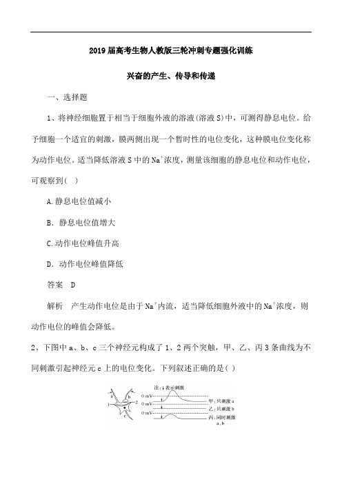 2019届高考生物人教版三轮冲刺专题强化训练：兴奋的产生、传导和传递(含解析)