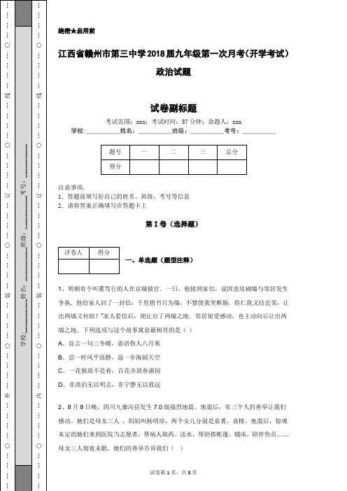 江西省赣州市第三中学2018届九年级第一次月考(开学考试)政治试题