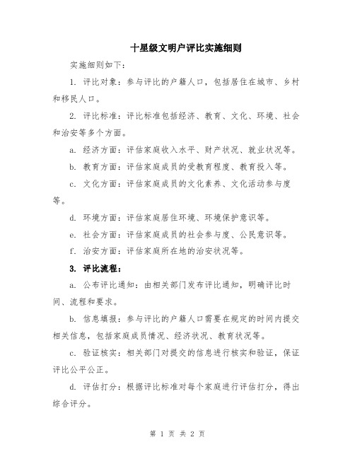 十星级文明户评比实施细则