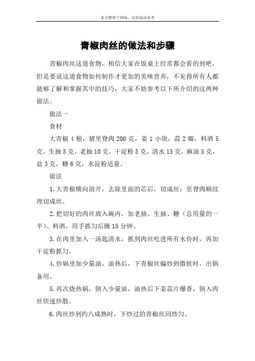 青椒肉丝的做法和步骤