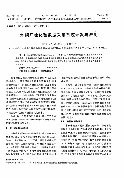 炼钢厂检化验数据采集系统开发与应用