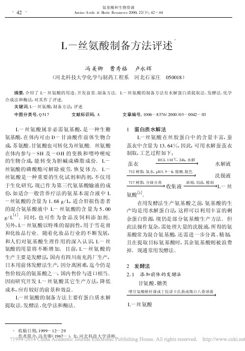L_丝氨酸制备方法评述_冯美卿