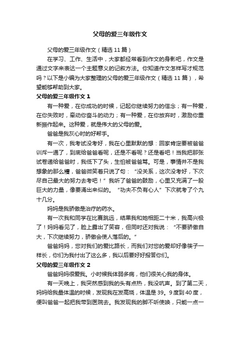 父母的爱三年级作文（精选11篇）