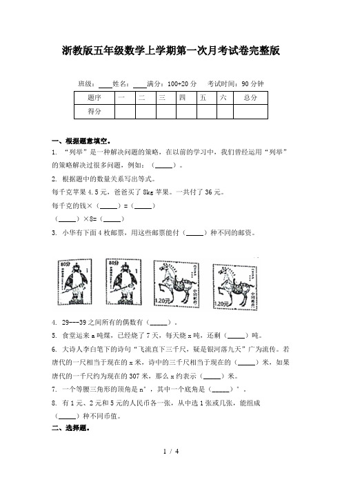 浙教版五年级数学上学期第一次月考试卷完整版