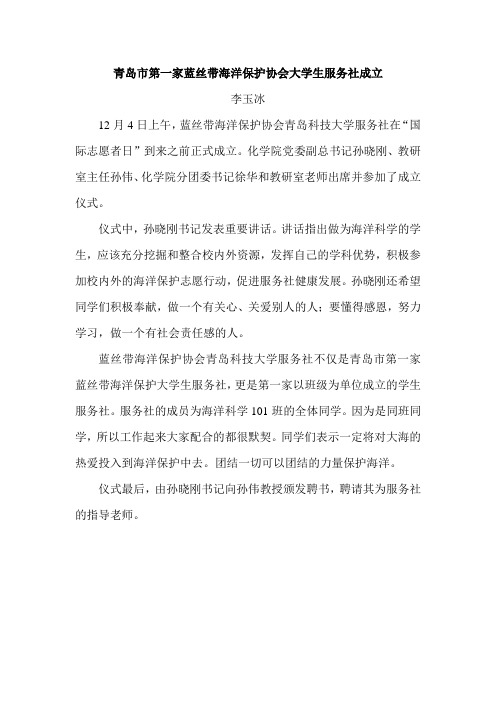 我校成立青岛市第一家蓝丝带海洋保护协会大学生服务社  李玉冰