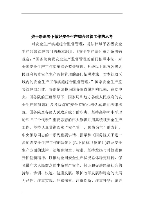 新形势下做好安全生产综合监管工作建议