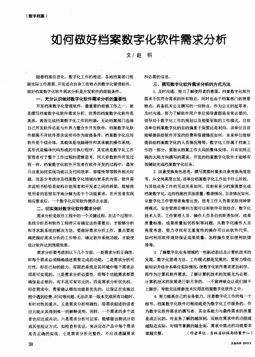 如何做好档案数字化软件需求分析