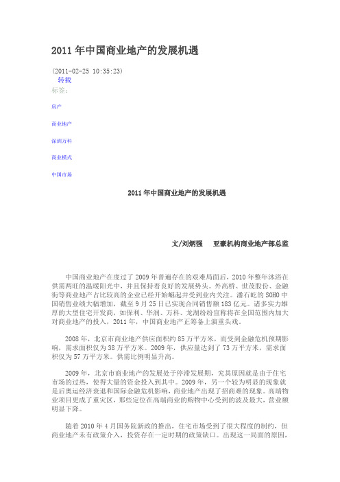 2011年中国商业地产的发展机遇