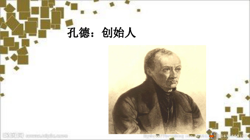 西方社会学理论 孔德