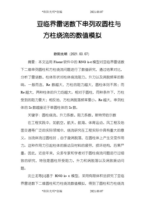 2021年流体力学Fluent报告——圆柱绕流